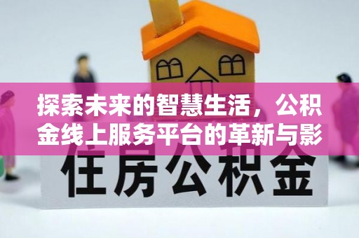海门探索未来的智慧生活，公积金线上服务平台的革新与影响