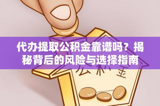 海门代办提取公积金靠谱吗？揭秘背后的风险与选择指南