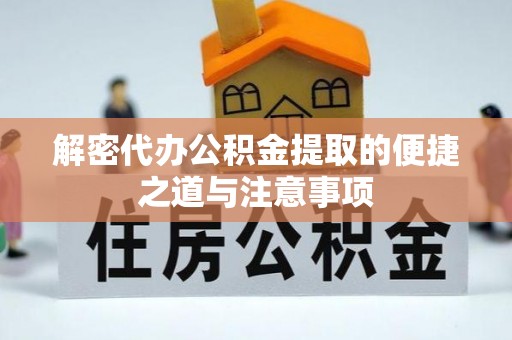 海门解密代办公积金提取的便捷之道与注意事项