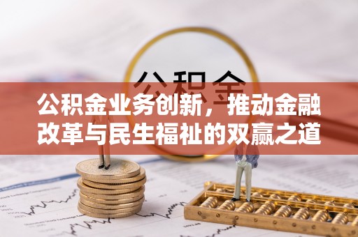 海门公积金业务创新，推动金融改革与民生福祉的双赢之道
