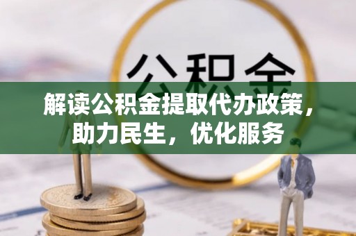 海门解读公积金提取代办政策，助力民生，优化服务