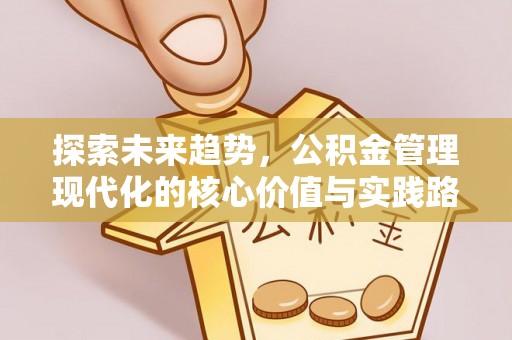 海门探索未来趋势，公积金管理现代化的核心价值与实践路径