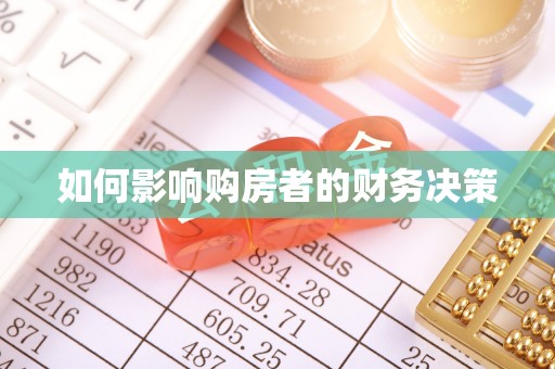 海门如何影响购房者的财务决策