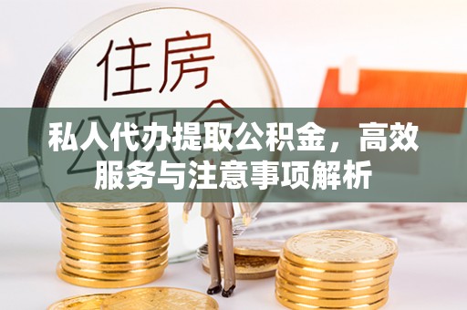 海门私人代办提取公积金，高效服务与注意事项解析