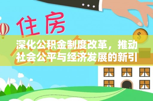海门深化公积金制度改革，推动社会公平与经济发展的新引擎