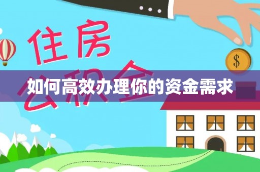 海门如何高效办理你的资金需求