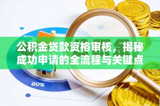 海门公积金贷款资格审核，揭秘成功申请的全流程与关键点