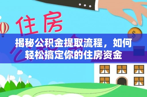 海门揭秘公积金提取流程，如何轻松搞定你的住房资金