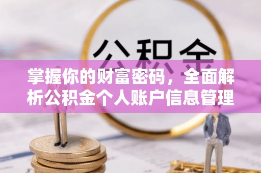 海门掌握你的财富密码，全面解析公积金个人账户信息管理