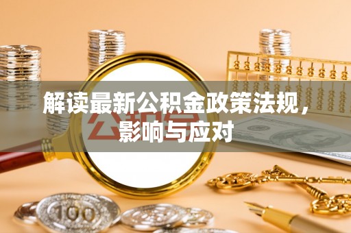 海门解读最新公积金政策法规，影响与应对
