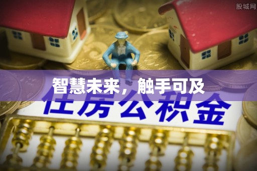 海门智慧未来，触手可及