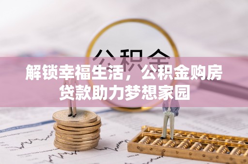 海门解锁幸福生活，公积金购房贷款助力梦想家园