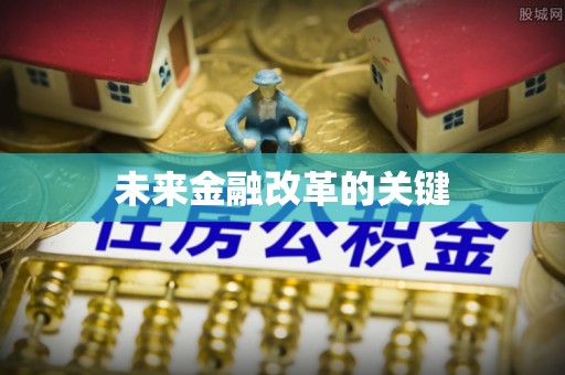 海门未来金融改革的关键