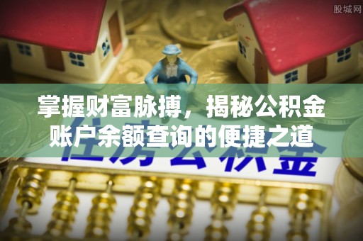 海门掌握财富脉搏，揭秘公积金账户余额查询的便捷之道