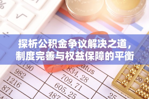 海门探析公积金争议解决之道，制度完善与权益保障的平衡点