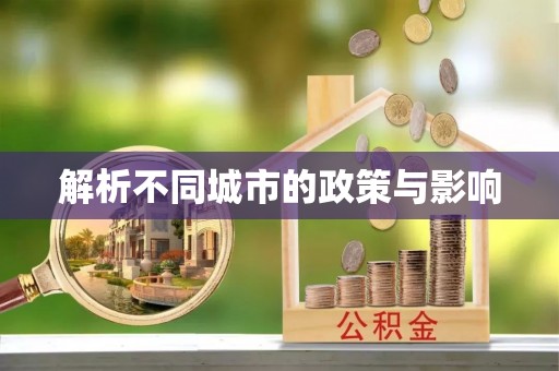 海门解析不同城市的政策与影响