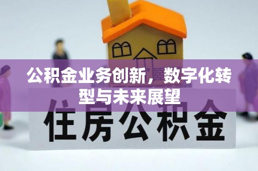 海门公积金业务创新，数字化转型与未来展望
