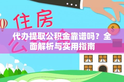 海门代办提取公积金靠谱吗？全面解析与实用指南