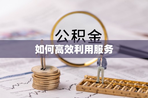 海门如何高效利用服务