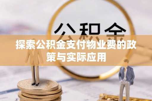 海门探索公积金支付物业费的政策与实际应用