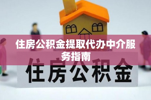 海门住房公积金提取代办中介服务指南