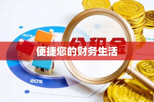 海门便捷您的财务生活