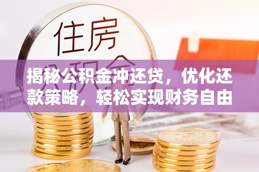 海门揭秘公积金冲还贷，优化还款策略，轻松实现财务自由
