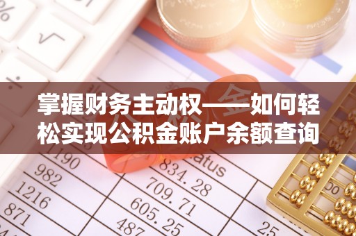 海门掌握财务主动权——如何轻松实现公积金账户余额查询