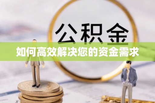 海门如何高效解决您的资金需求