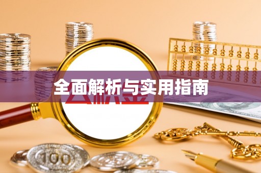 海门全面解析与实用指南